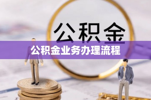 东河公积金业务办理流程