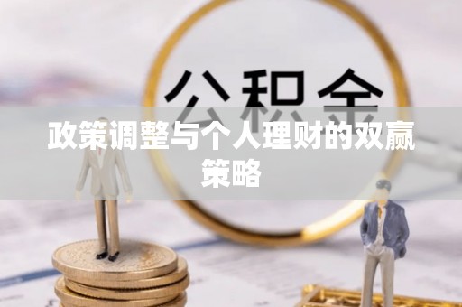 东河政策调整与个人理财的双赢策略