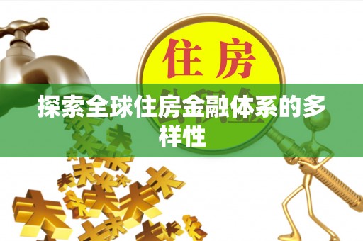 东河探索全球住房金融体系的多样性