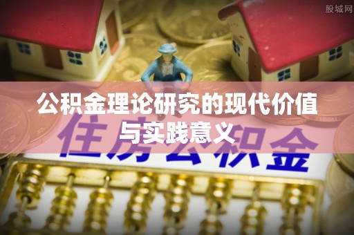 东河公积金理论研究的现代价值与实践意义