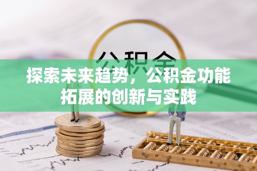 东河探索未来趋势，公积金功能拓展的创新与实践