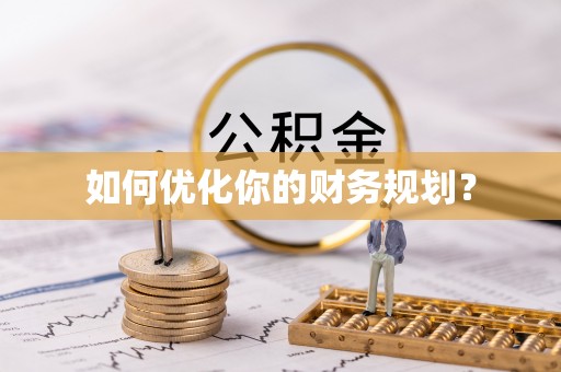 东河如何优化你的财务规划？
