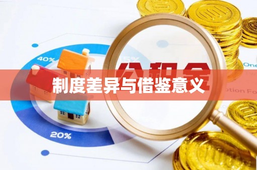 东河制度差异与借鉴意义