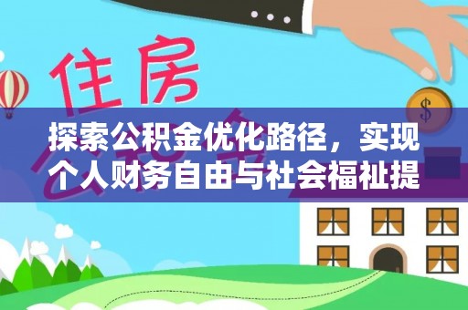 东河探索公积金优化路径，实现个人财务自由与社会福祉提升的桥梁