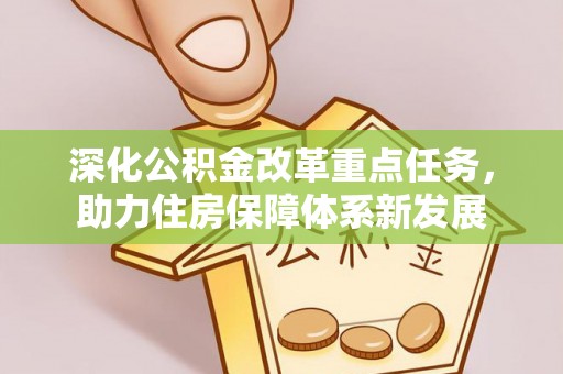 东河深化公积金改革重点任务，助力住房保障体系新发展