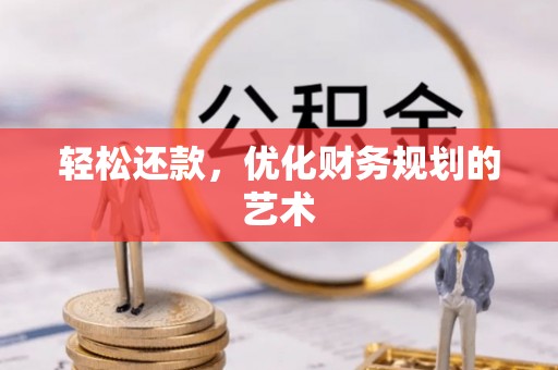 东河轻松还款，优化财务规划的艺术