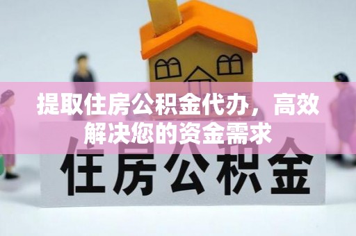 东河提取住房公积金代办，高效解决您的资金需求