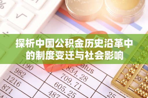 东河探析中国公积金历史沿革中的制度变迁与社会影响