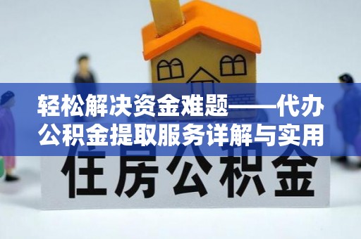 东河轻松解决资金难题——代办公积金提取服务详解与实用指南