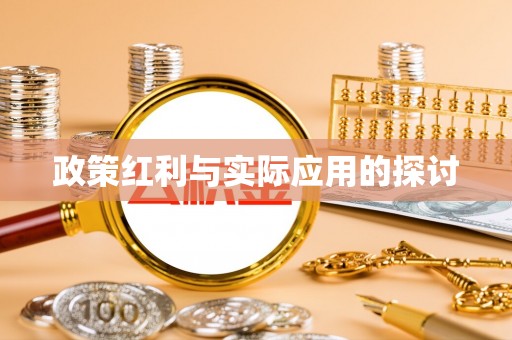 东河政策红利与实际应用的探讨