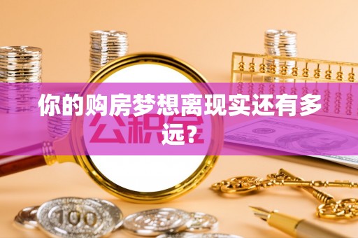 东河你的购房梦想离现实还有多远？