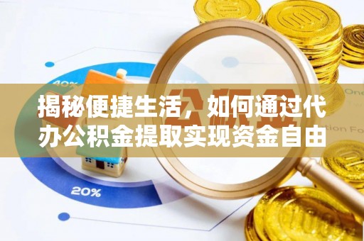 东河揭秘便捷生活，如何通过代办公积金提取实现资金自由