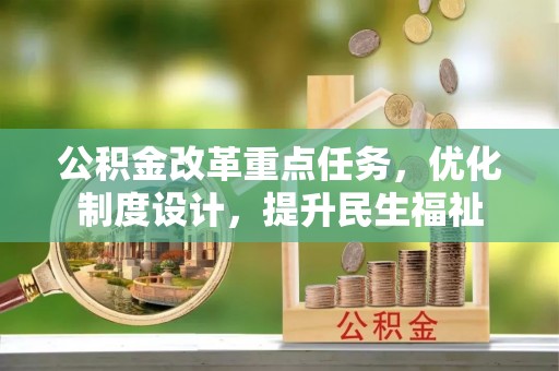 东河公积金改革重点任务，优化制度设计，提升民生福祉