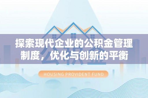 东河探索现代企业的公积金管理制度，优化与创新的平衡