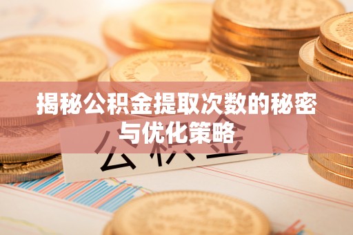 东河揭秘公积金提取次数的秘密与优化策略