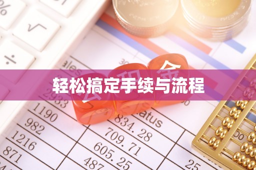 东河轻松搞定手续与流程