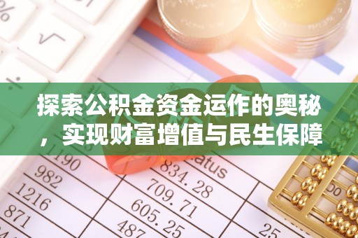 东河探索公积金资金运作的奥秘，实现财富增值与民生保障