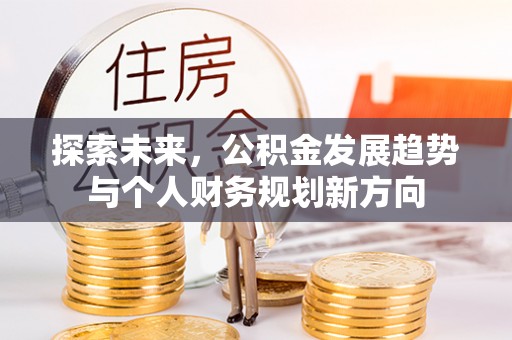 东河探索未来，公积金发展趋势与个人财务规划新方向