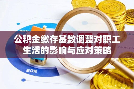 东河公积金缴存基数调整对职工生活的影响与应对策略