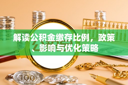 东河解读公积金缴存比例，政策、影响与优化策略