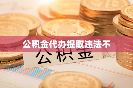 东河公积金代办提取违法不