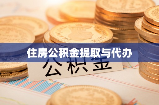 东河住房公积金提取与代办