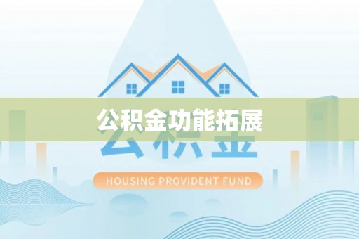 东河公积金功能拓展