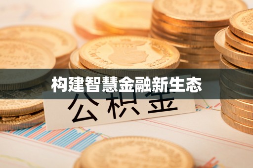 东河构建智慧金融新生态