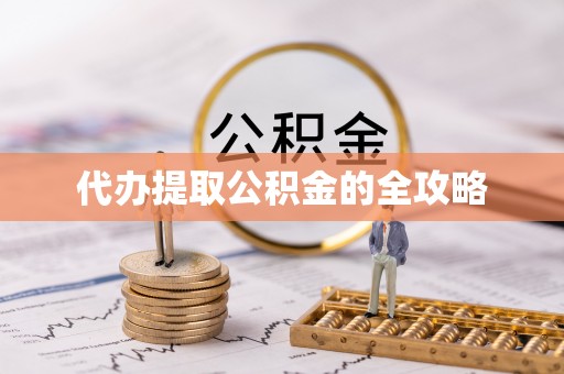 东河代办提取公积金的全攻略