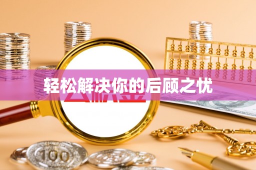东河轻松解决你的后顾之忧