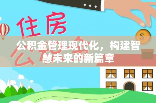 东河公积金管理现代化，构建智慧未来的新篇章