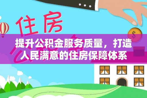 东河提升公积金服务质量，打造人民满意的住房保障体系
