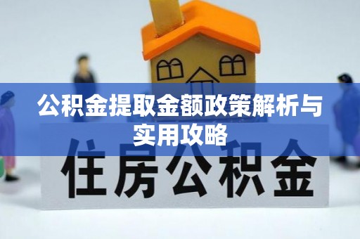 东河公积金提取金额政策解析与实用攻略