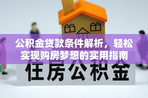 东河公积金贷款条件解析，轻松实现购房梦想的实用指南