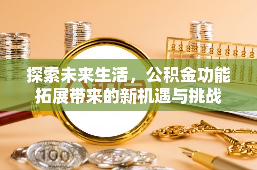 东河探索未来生活，公积金功能拓展带来的新机遇与挑战