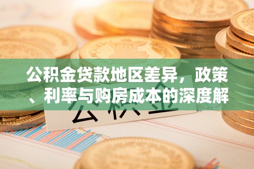 东河公积金贷款地区差异，政策、利率与购房成本的深度解析