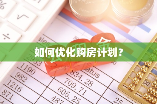 东河如何优化购房计划？