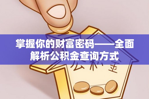 东河掌握你的财富密码——全面解析公积金查询方式