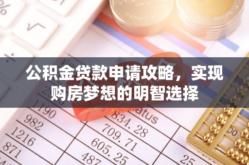 东河公积金贷款申请攻略，实现购房梦想的明智选择