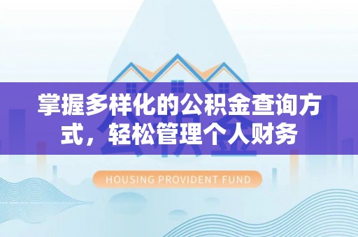 东河掌握多样化的公积金查询方式，轻松管理个人财务