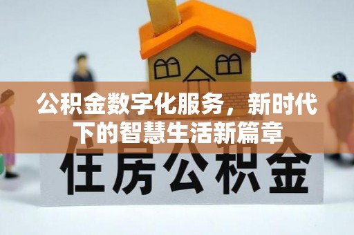东河公积金数字化服务，新时代下的智慧生活新篇章