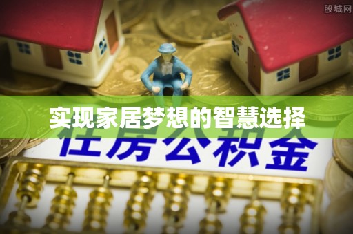 东河实现家居梦想的智慧选择