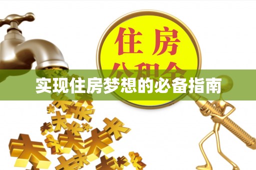 东河实现住房梦想的必备指南