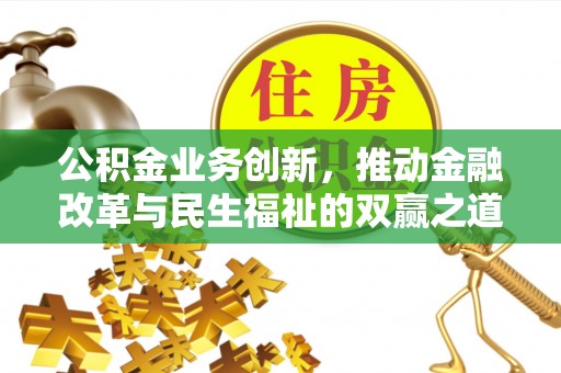 东河公积金业务创新，推动金融改革与民生福祉的双赢之道