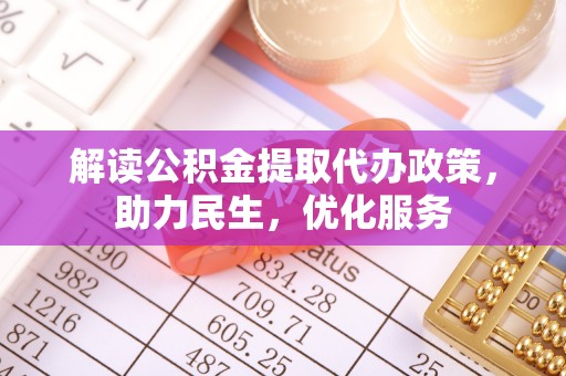 东河解读公积金提取代办政策，助力民生，优化服务