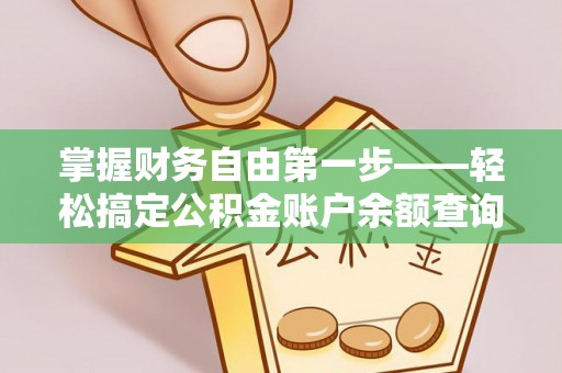 东河掌握财务自由第一步——轻松搞定公积金账户余额查询的方法与技巧