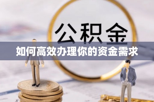 东河如何高效办理你的资金需求