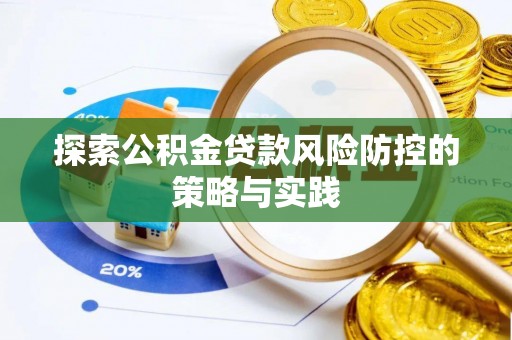 东河探索公积金贷款风险防控的策略与实践