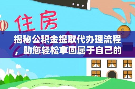 东河揭秘公积金提取代办理流程，助您轻松拿回属于自己的钱