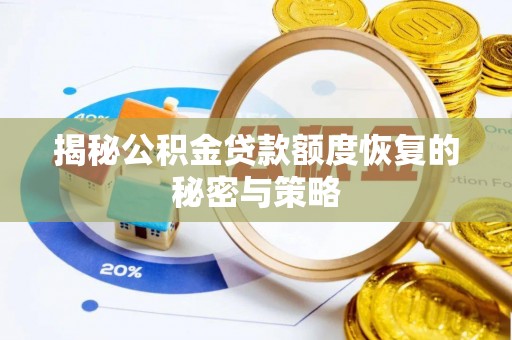 东河揭秘公积金贷款额度恢复的秘密与策略